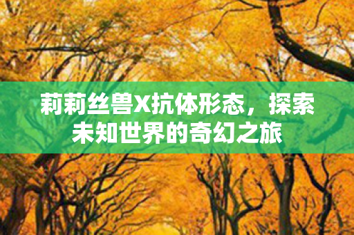探索未知世界的奇幻之旅图片