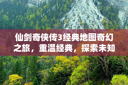 仙剑奇侠传3经典地图奇幻之旅图片