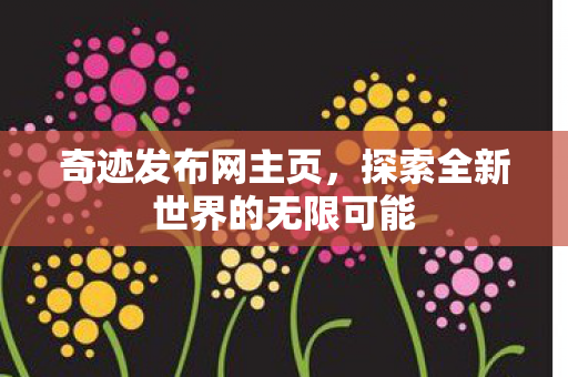 探索全新世界的无限可能图片