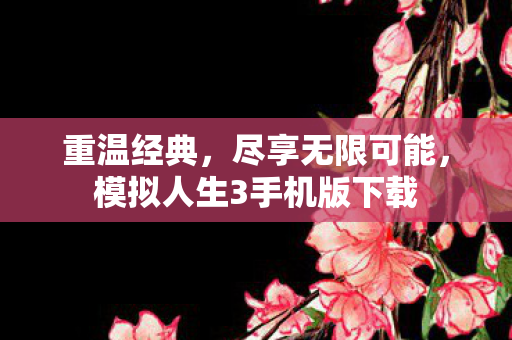模拟人生3手机版下载图片