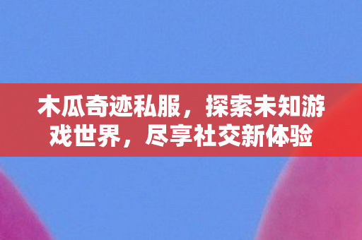 探索未知游戏世界图片