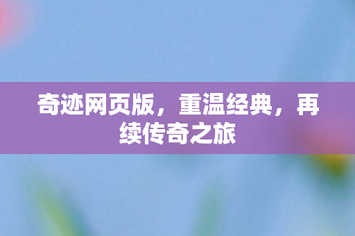 再续传奇之旅图片