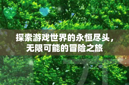探索游戏世界的永恒尽头图片