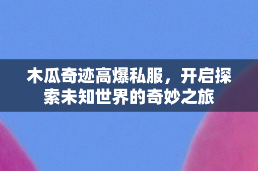 开启探索未知世界的奇妙之旅图片