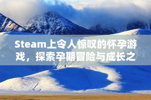 Steam上令人惊叹的怀孕游戏图片