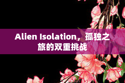 Alien Isolation图片