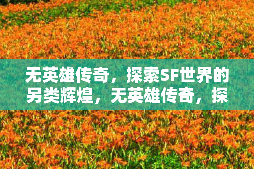 探索SF世界的另类辉煌图片