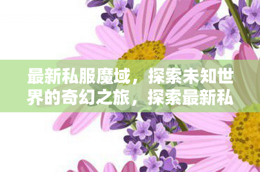 探索未知世界的奇幻之旅图片