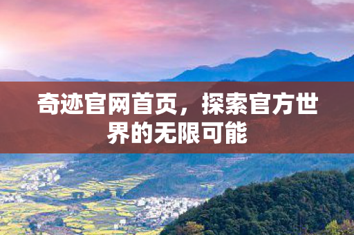 探索官方世界的无限可能图片