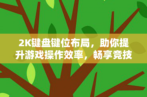 助你提升游戏操作效率图片