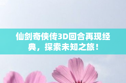 仙剑奇侠传3D回合再现经典图片