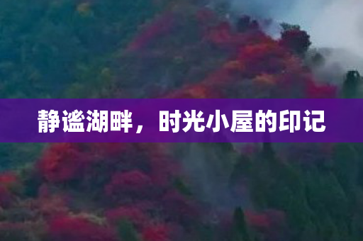 时光小屋的印记图片