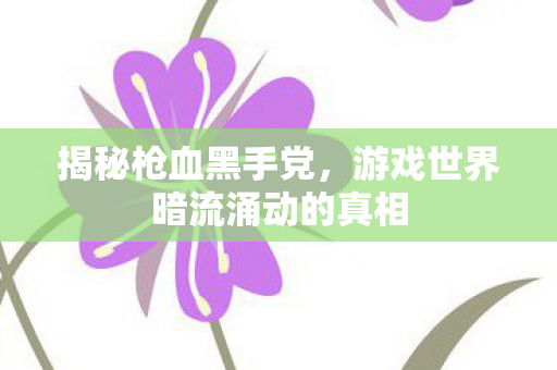 游戏世界暗流涌动的真相图片