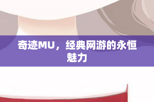 经典网游的永恒魅力图片