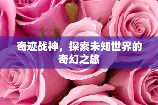 探索未知世界的奇幻之旅图片