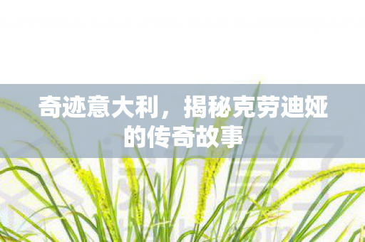 揭秘克劳迪娅的传奇故事图片