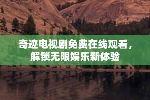 奇迹电视剧免费在线观看图片