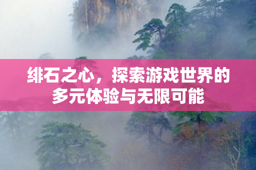 探索游戏世界的多元体验与无限可能图片