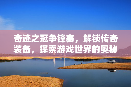 探索游戏世界的奥秘图片
