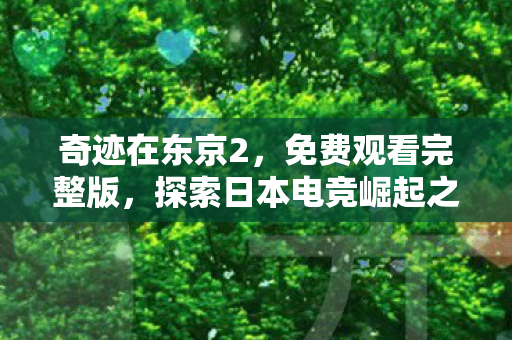 探索日本电竞崛起之路图片