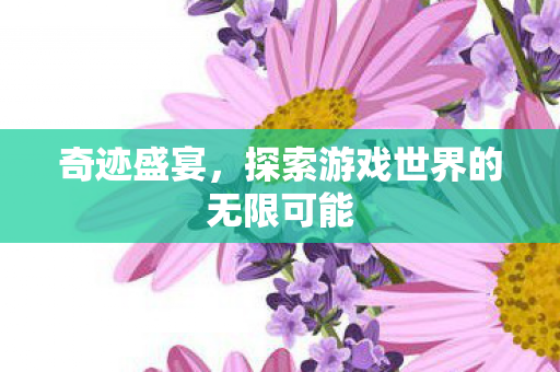 探索游戏世界的无限可能图片