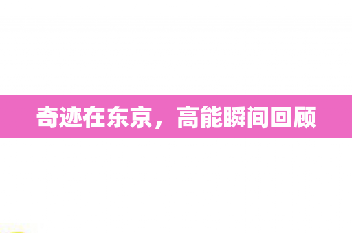 高能瞬间回顾图片