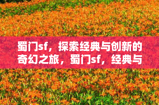 探索经典与创新的奇幻之旅图片