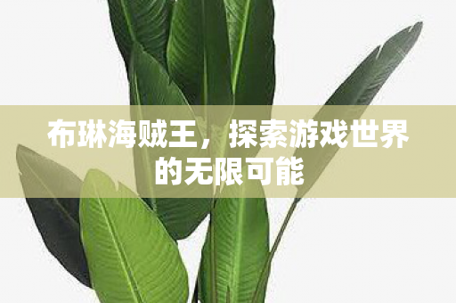 探索游戏世界的无限可能图片