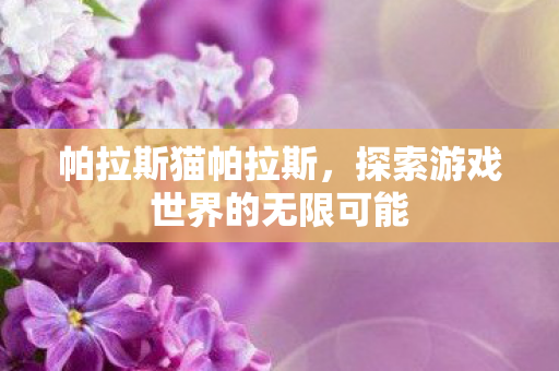 探索游戏世界的无限可能图片