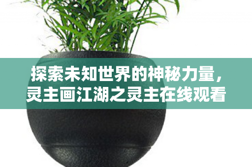 灵主画江湖之灵主在线观看图片