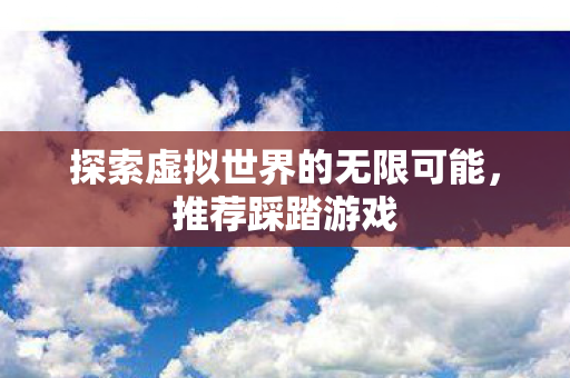 探索虚拟世界的无限可能图片