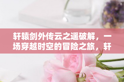 一场穿越时空的冒险之旅图片