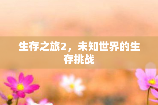 未知世界的生存挑战图片