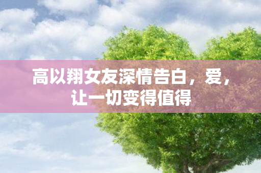 高以翔女友深情告白图片