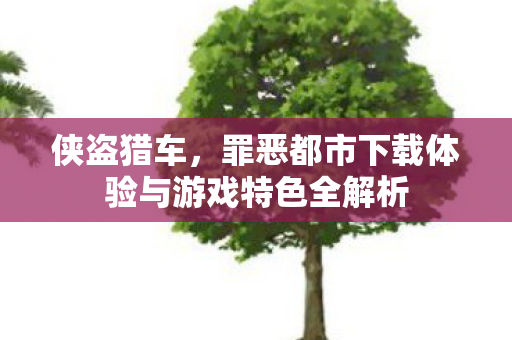罪恶都市下载体验与游戏特色全解析图片
