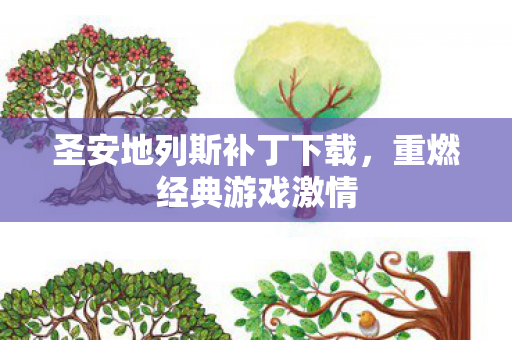 圣安地列斯补丁下载图片