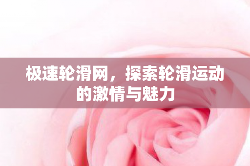 探索轮滑运动的激情与魅力图片