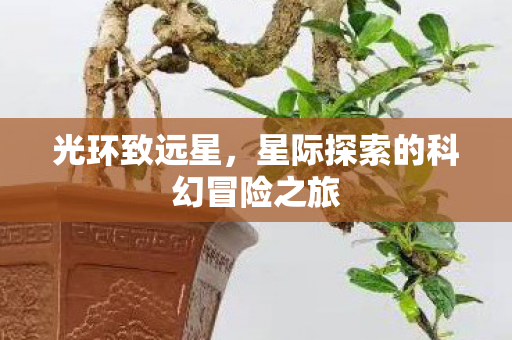 星际探索的科幻冒险之旅图片