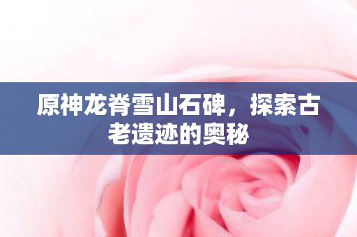 探索古老遗迹的奥秘图片