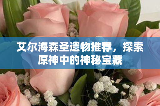 探索原神中的神秘宝藏图片