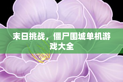 僵尸围城单机游戏大全图片