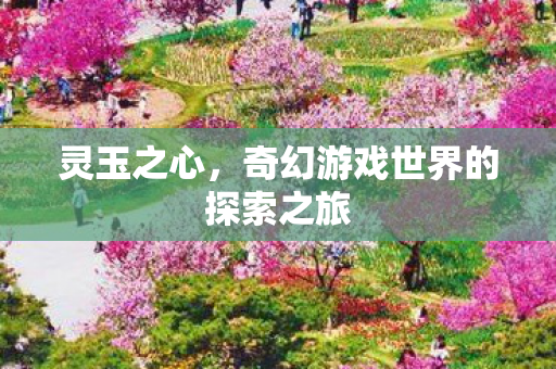 奇幻游戏世界的探索之旅图片