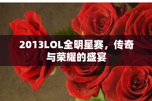 2013LOL全明星赛图片