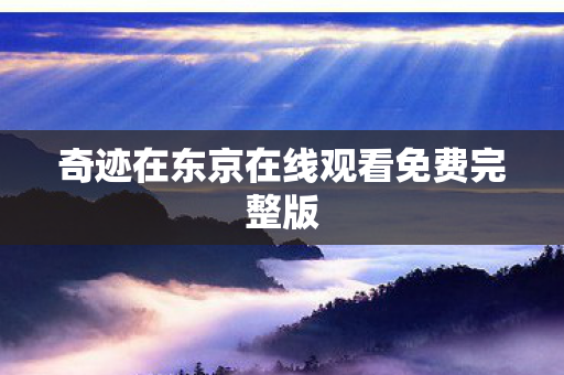 奇迹在东京在线观看免费完整版图片