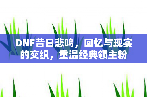 回忆与现实的交织图片