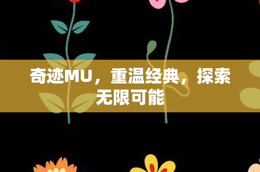 探索无限可能图片