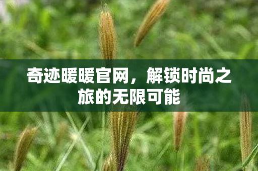 解锁时尚之旅的无限可能图片