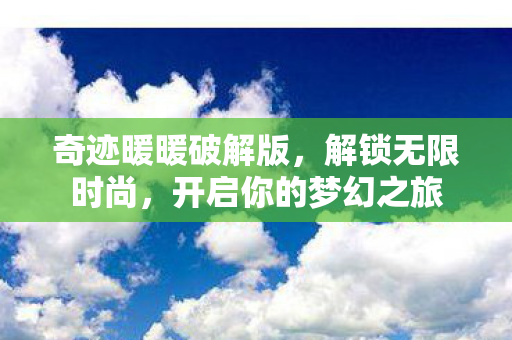 开启你的梦幻之旅图片