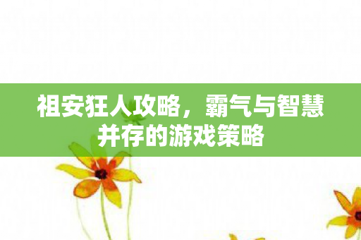 霸气与智慧并存的游戏策略图片