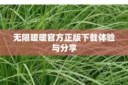无限暖暖官方正版下载体验与分享图片